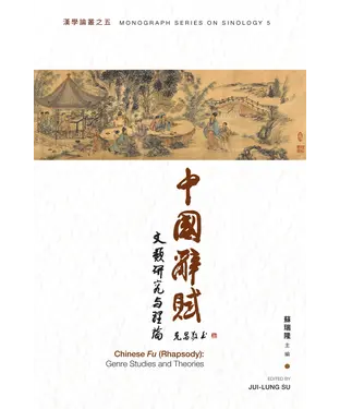 書封 中國辭賦：文類研究與理論