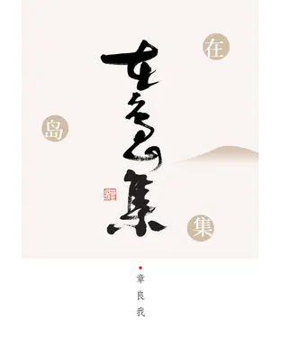 書封 在岛集