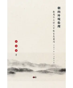 書封 朝向环境伦理：新马华文诗文中的生态书写（1976-2016）