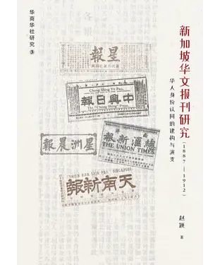 書封 新加坡华文报刊研究（1887－1912）：华人身份认同的建构与演变
