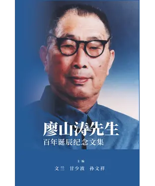 書封 廖山涛先生百年诞辰纪念文集