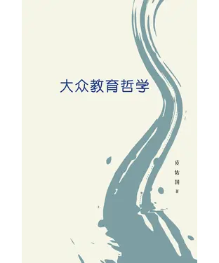 書封 大众教育哲学