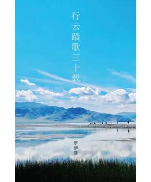 書封 行云踏歌三十载