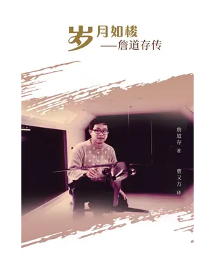 書封 岁月如梭：詹道存传