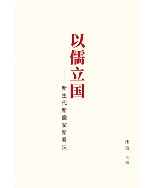 書封 以儒立国：新生代新儒家新看法