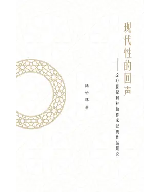 書封 现代性的回声：20世纪阿拉伯作家经典作品研究