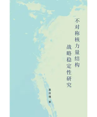書封 不对称核力量结构战略稳定性研究