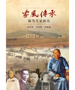 書封 家风传承：陈笃生家族史