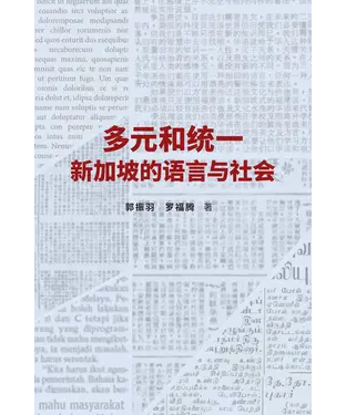 書封 多元和統一：新加坡的語言與社會