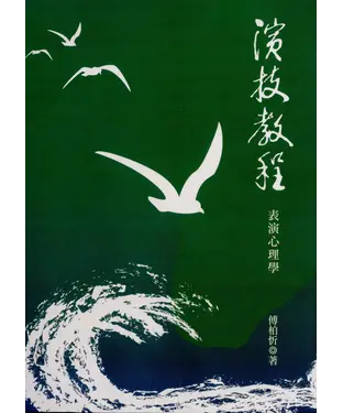 書封 演技教程：表演心理學