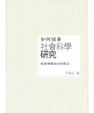 書封 如何從事社會科學研究
