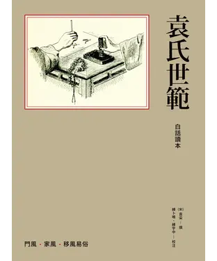 書封 袁氏世範白話讀本
