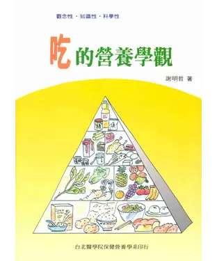 書封 吃的營養學觀