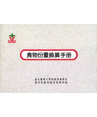 書封 食物份量換算手冊