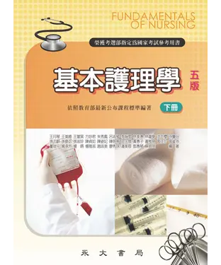 書封 基本護理學〈下冊〉
