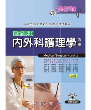 書封 最新實用內外科護理學〈上冊〉