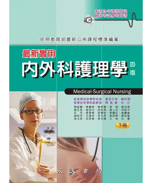 書封 最新實用內外科護理學〈下冊〉