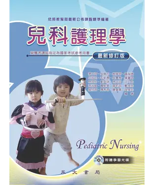 書封 兒科護理學