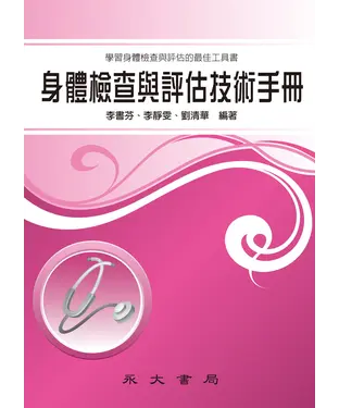 書封 身體檢查與評估技術手冊