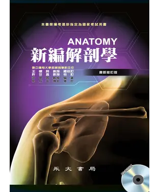 書封 新編解剖學