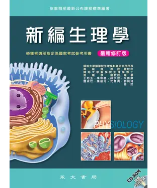 書封 新編生理學
