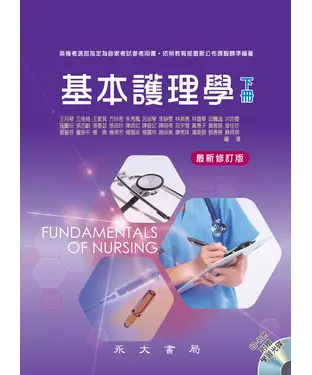 書封 基本護理學（下冊）
