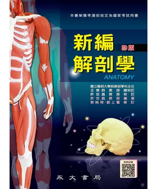 書封 新編解剖學