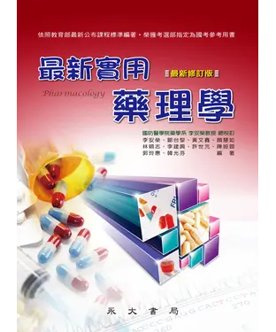 書封 最新實用藥理學