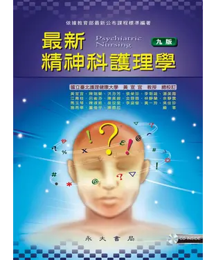 書封 最新精神科護理學