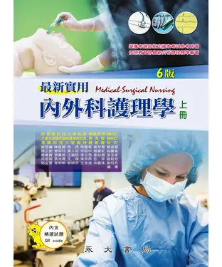 書封 最新實用內外科護理學（上冊）