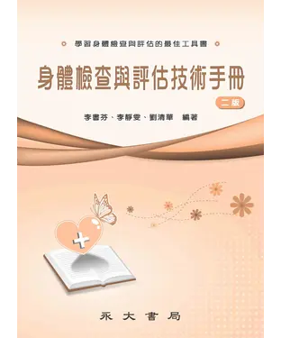 書封 身體檢查與評估技術手冊