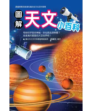 書封 圖解天文小百科