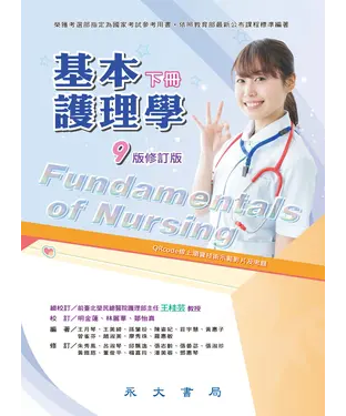 書封 基本護理學（下冊）