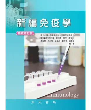 書封 新編免疫學