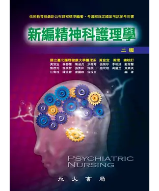 書封 新編精神科護理學