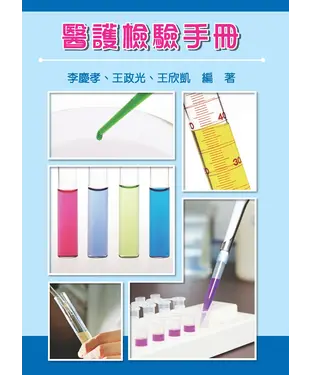 書封 醫護檢驗手冊