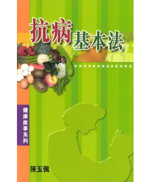 書封 抗病基本法Staying Healthy