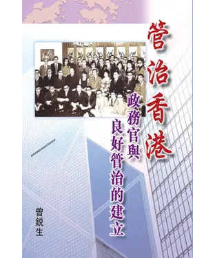 書封 管治香港：政務官與良好管治的建立