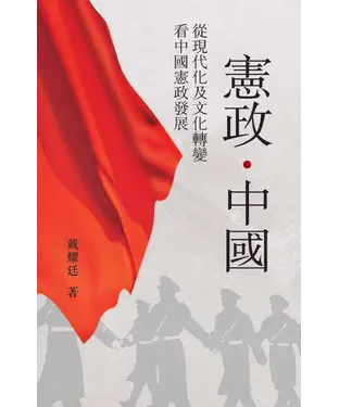 書封 憲政．中國：從現代化及文化轉變看中國憲政發展