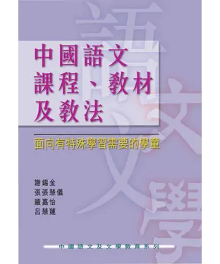 書封 中國語文課程、教材及教法：面向有特殊學習需要的學童