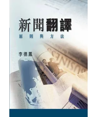 書封 新聞翻譯:原則與方法