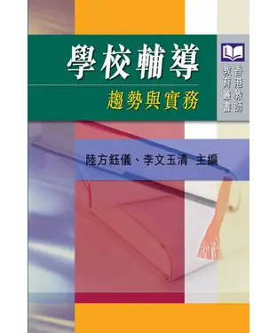 書封 學校輔導：趨勢與實務