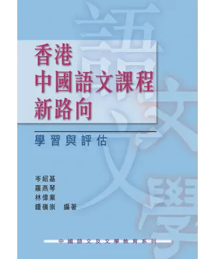 書封 香港中國語文課程新路向：學習與評估