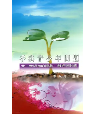書封 香港青少年問題: 廿一世紀初的現象、剖析與對策