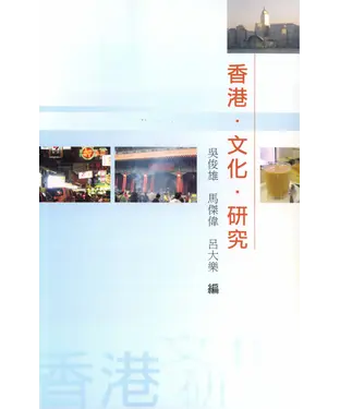 書封 香港‧文化‧研究