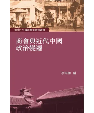 書封 商會與近代中國政治變遷