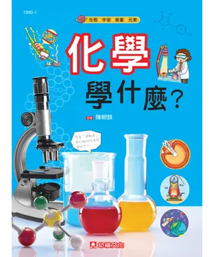 書封 化學學什麼？