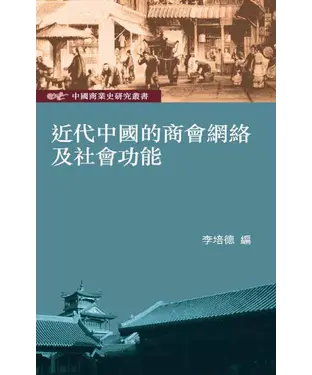 書封 近代中國的商會網絡及社會功能