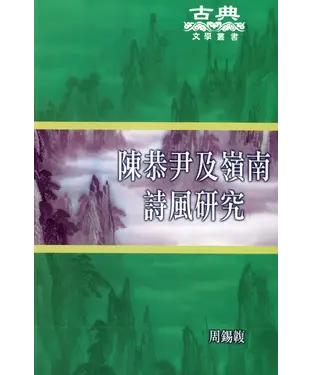 書封 陳恭尹及嶺南詩風研究
