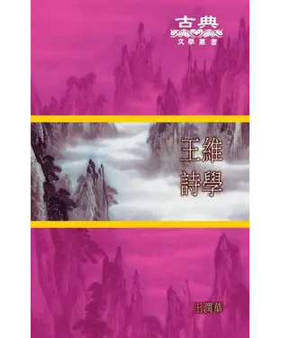 書封 王維詩學